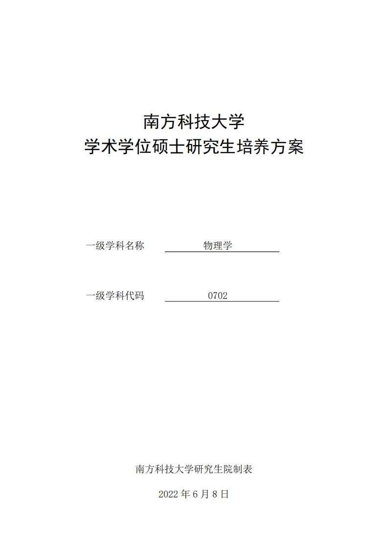 2022级南方科技大学物理学学术学位硕士研究生培养方案[-]26101248_43858